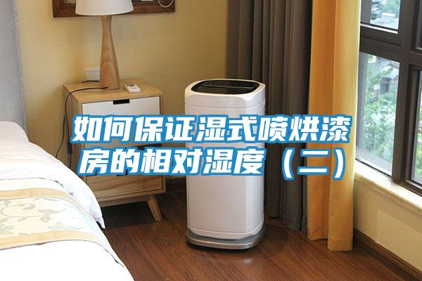 如何保证湿式喷烘漆房的相对湿度（二）