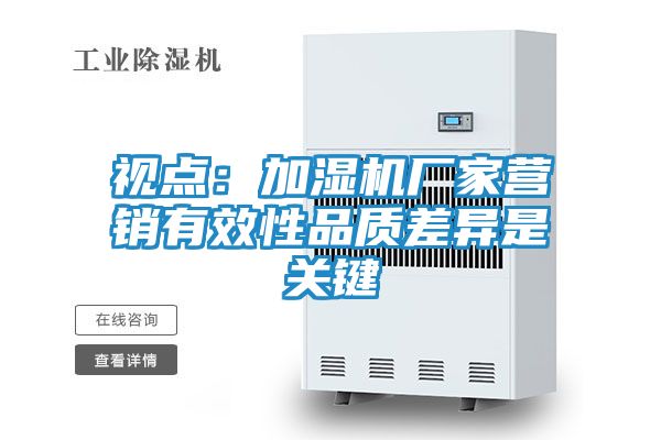 视点：加湿机厂家营销有效性品质差异是关键