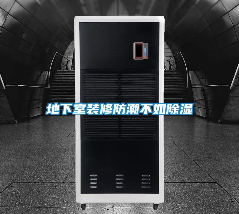 地下室装修防潮不如除湿