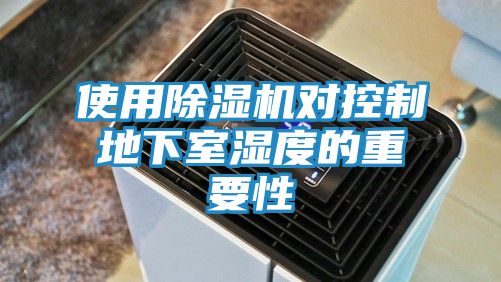 使用除湿机对控制地下室湿度的重要性