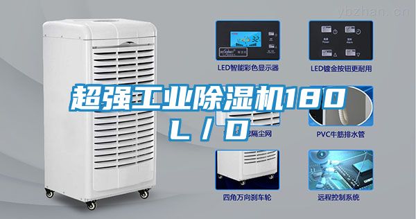 超强工业除湿机180L／D
