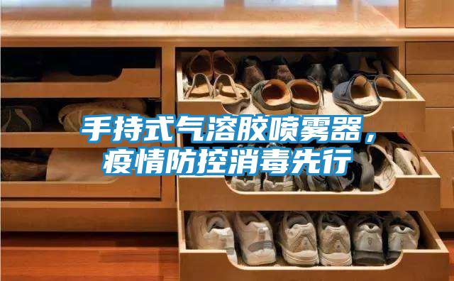 手持式气溶胶喷雾器,疫情防控消毒先行