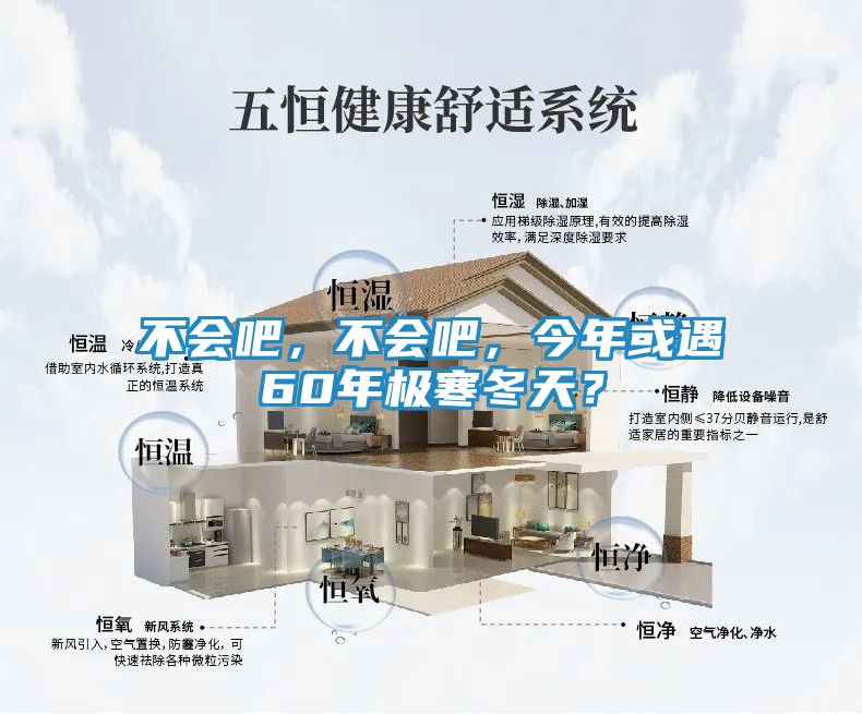 不会吧，不会吧，今年或遇60年极寒冬天？