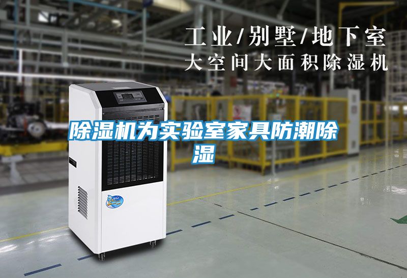 除湿机为实验室家具防潮除湿