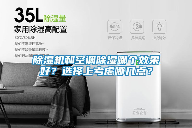 除湿机和空调除湿哪个效果好？选择上考虑哪几点？