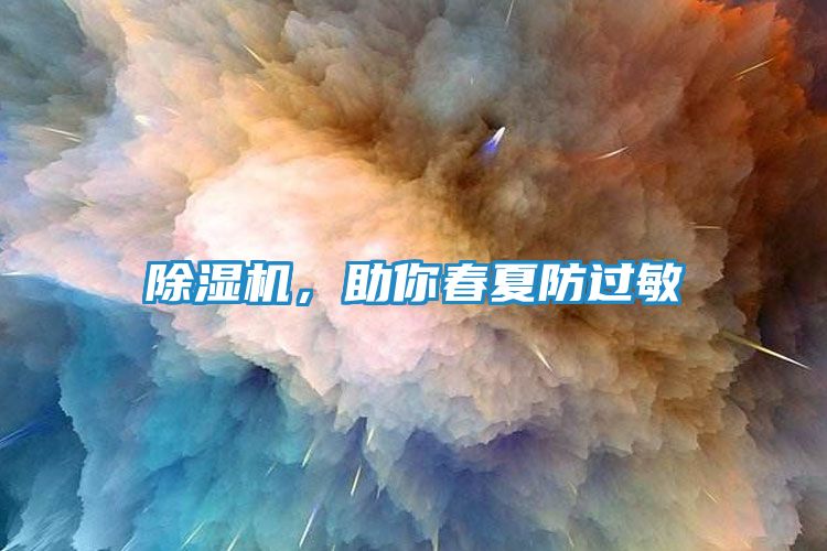 除湿机，助你春夏防过敏