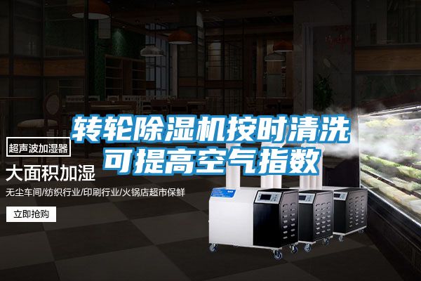 转轮除湿机按时清洗可提高空气指数