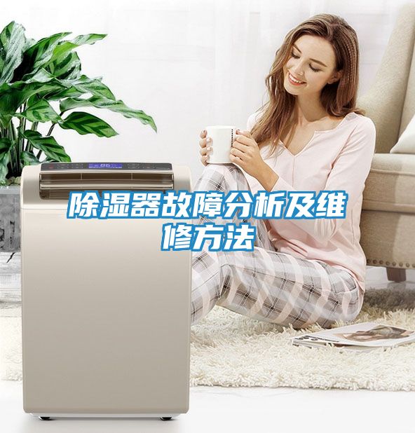 除湿器故障分析及维修方法