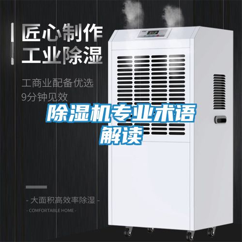 除湿机专业术语解读