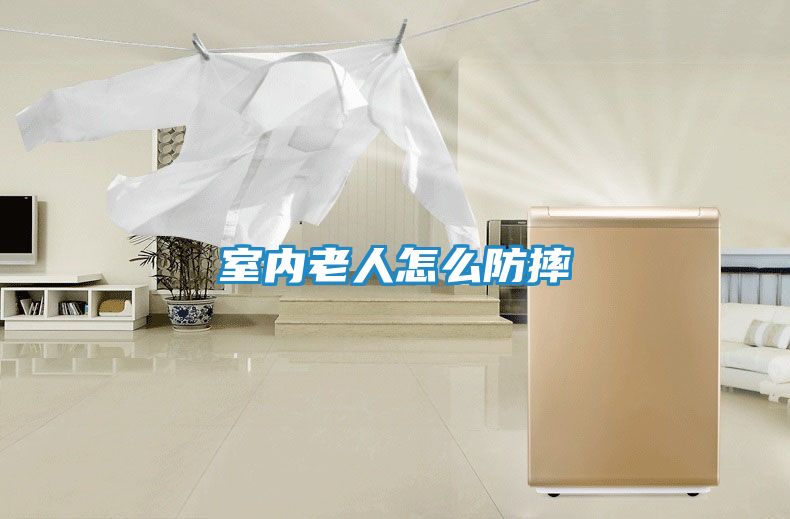 室内老人怎么防摔