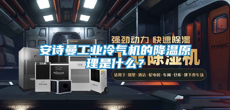 安诗曼工业冷气机的降温原理是什么?