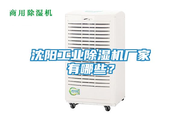 沈阳工业除湿机厂家有哪些？