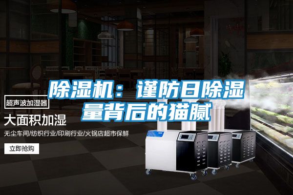 除湿机:谨防日除湿量背后的猫腻