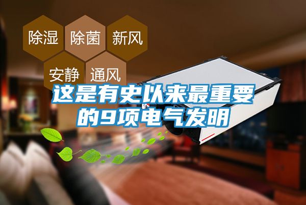 这是有史以来最重要的9项电气发明