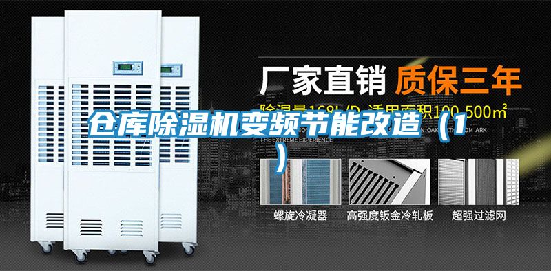 仓库除湿机变频节能改造（1）