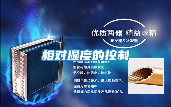 相对湿度的控制