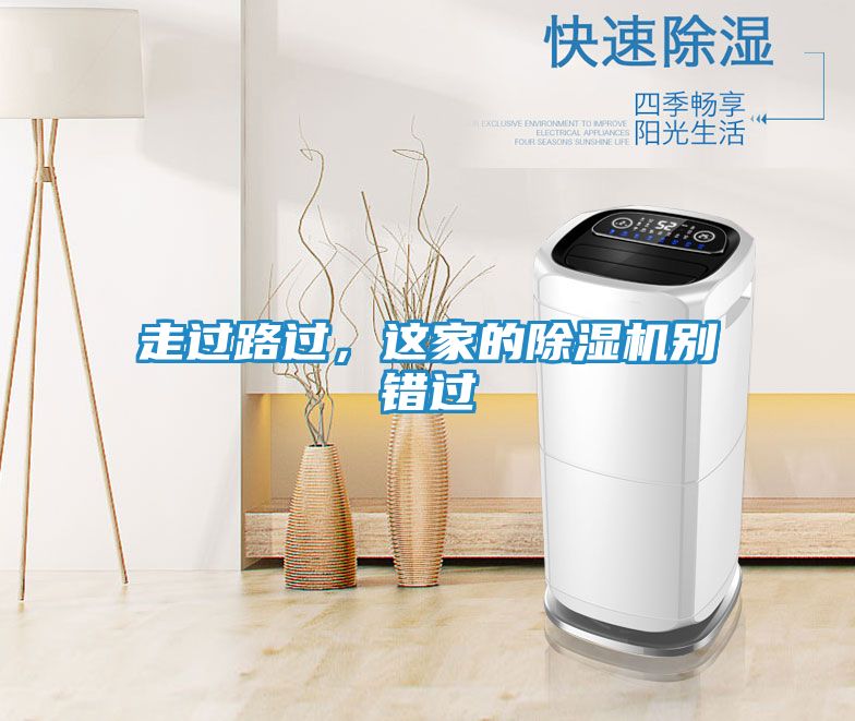 走过路过,这家的除湿机别错过