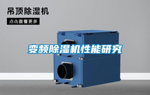 变频除湿机性能研究