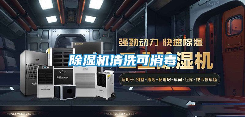 除湿机清洗可消毒