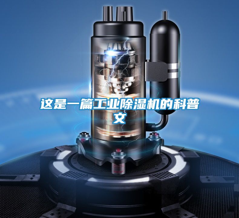 这是一篇工业除湿机的科普文