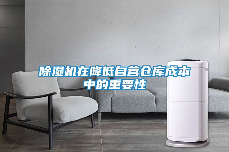 除湿机在降低自营仓库成本中的重要性