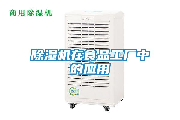 除湿机在食品工厂中的应用