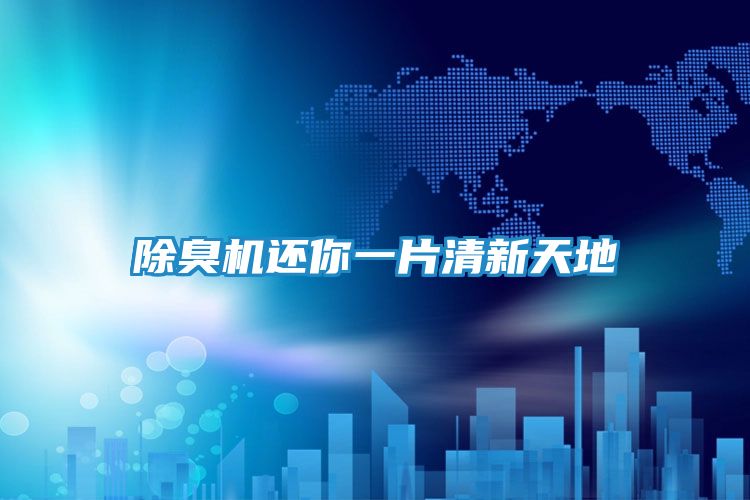 除臭机还你一片清新天地