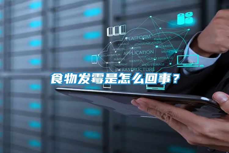 食物发霉是怎么回事？