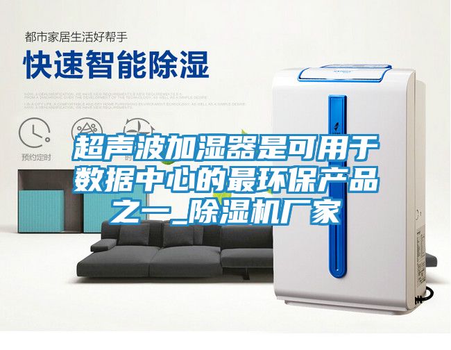 超声波加湿器是可用于数据中心的最环保产品之一_除湿机厂家