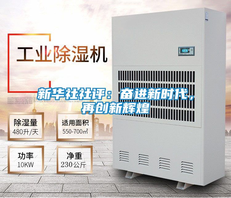 新华社社评:奋进新时代,再创新辉煌