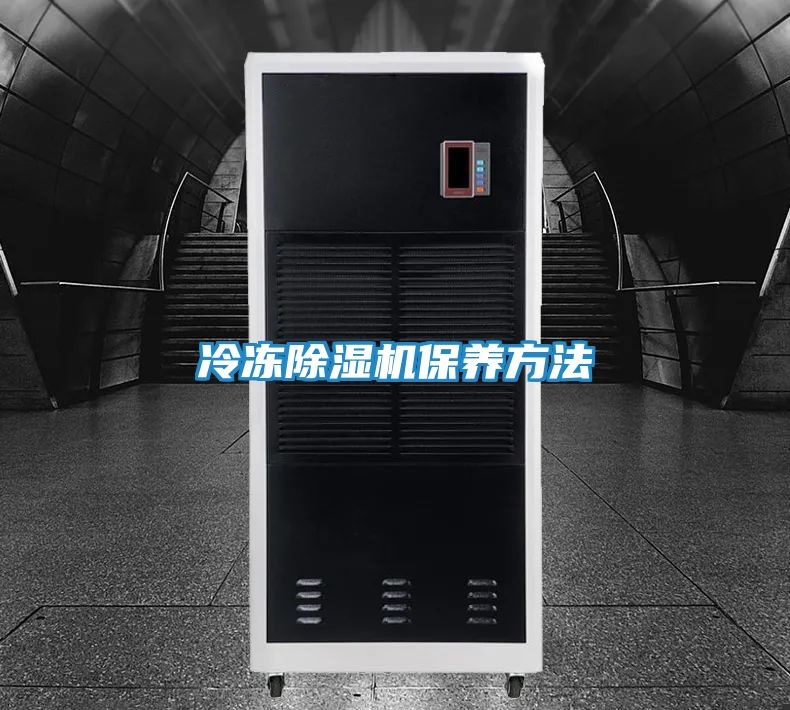 冷冻除湿机保养方法