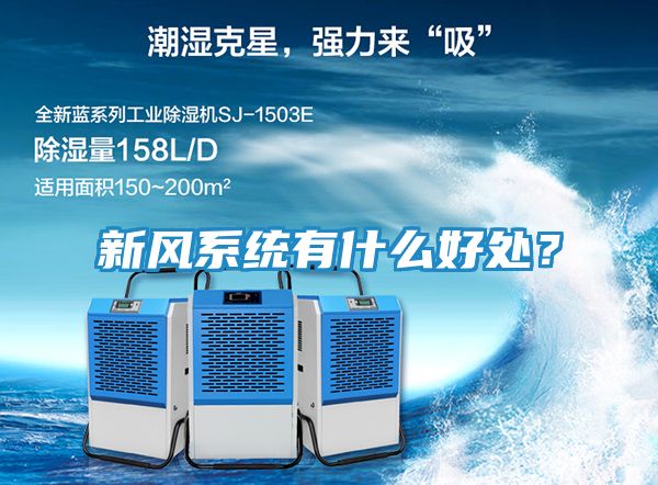 新风系统有什么好处？