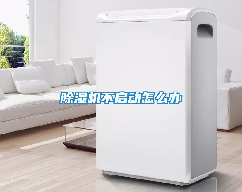 除湿机不启动怎么办