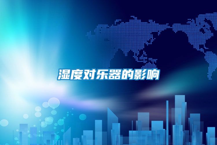 湿度对乐器的影响