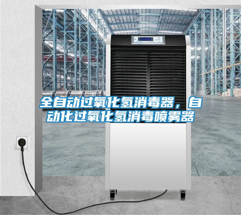 全自动过氧化氢消毒器，自动化过氧化氢消毒喷雾器