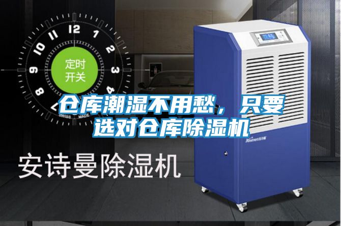 仓库潮湿不用愁，只要选对仓库除湿机