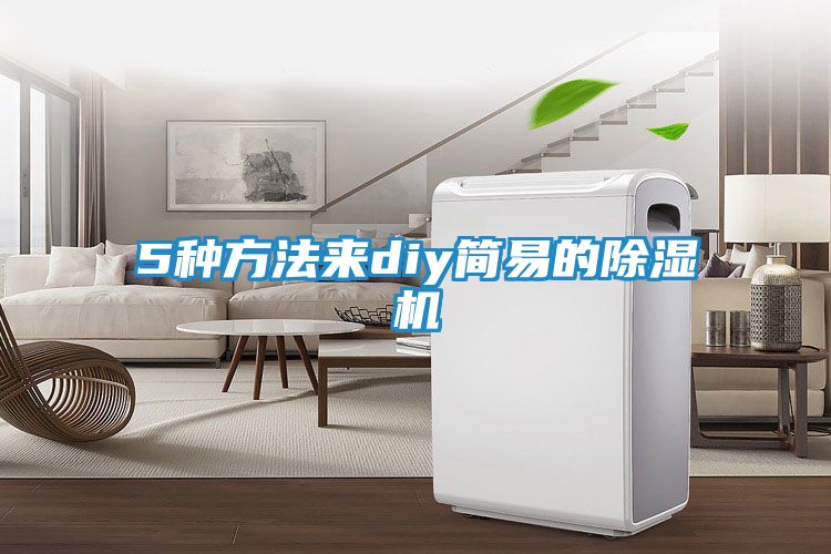 5种方法来diy简易的除湿机