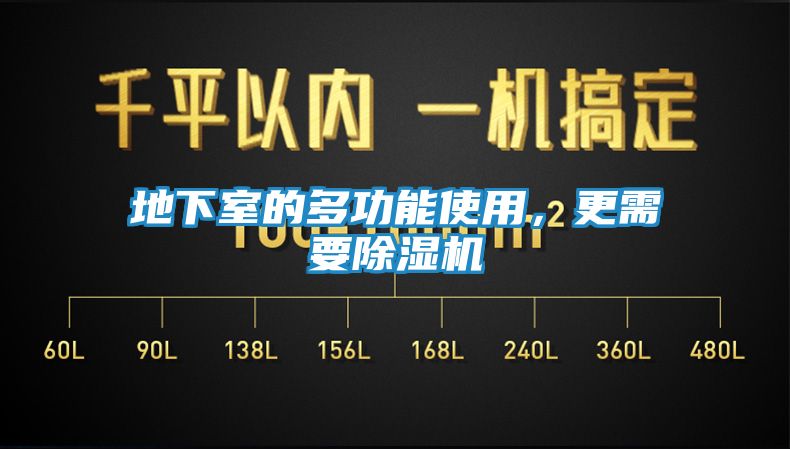 地下室的多功能使用，更需要除湿机