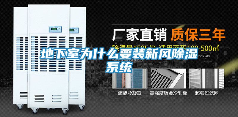 地下室为什么要装新风除湿系统