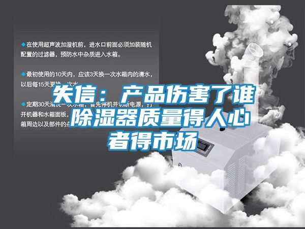 失信：产品伤害了谁 除湿器质量得人心者得市场