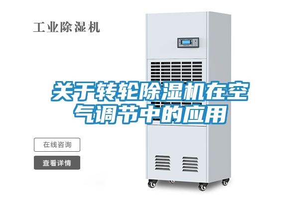 关于转轮除湿机在空气调节中的应用