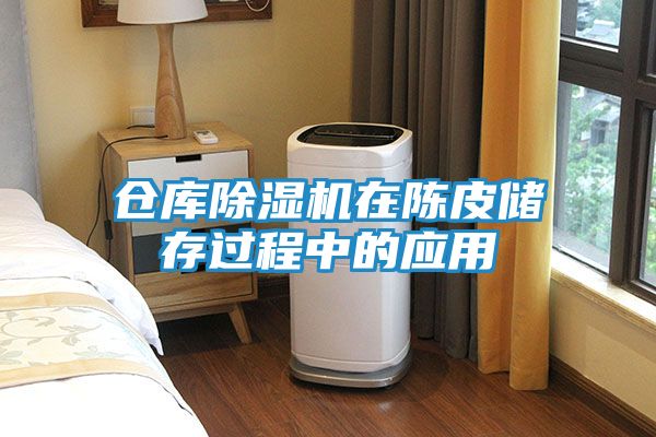 仓库除湿机在陈皮储存过程中的应用