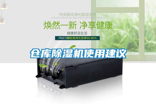 仓库除湿机使用建议