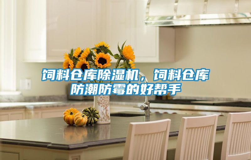 饲料仓库除湿机，饲料仓库防潮防霉的好帮手