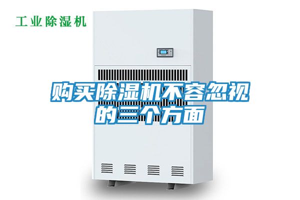 购买除湿机不容忽视的三个方面