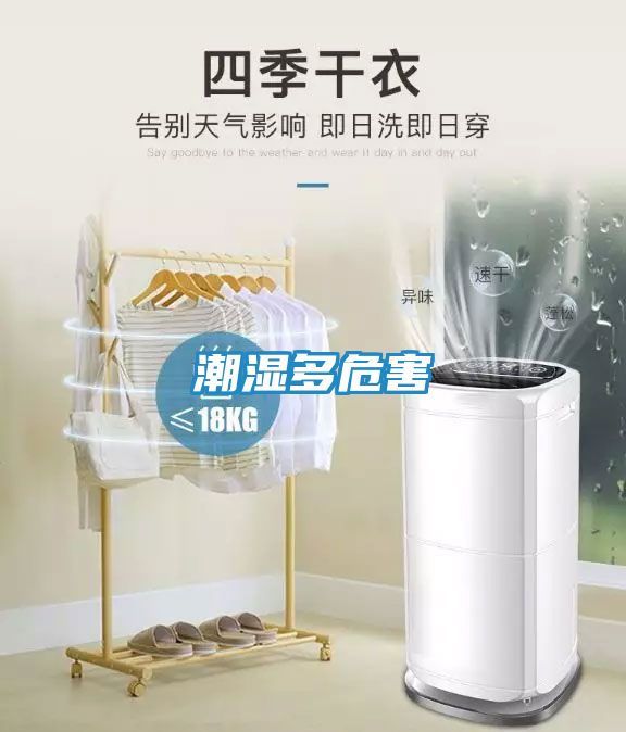 潮湿多危害
