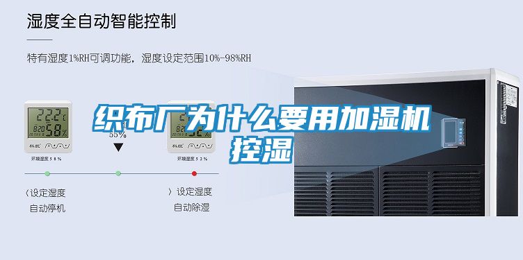 织布厂为什么要用加湿机控湿