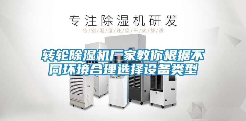 转轮除湿机厂家教你根据不同环境合理选择设备类型
