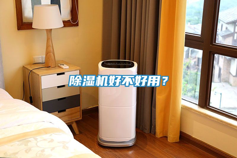 除湿机好不好用？