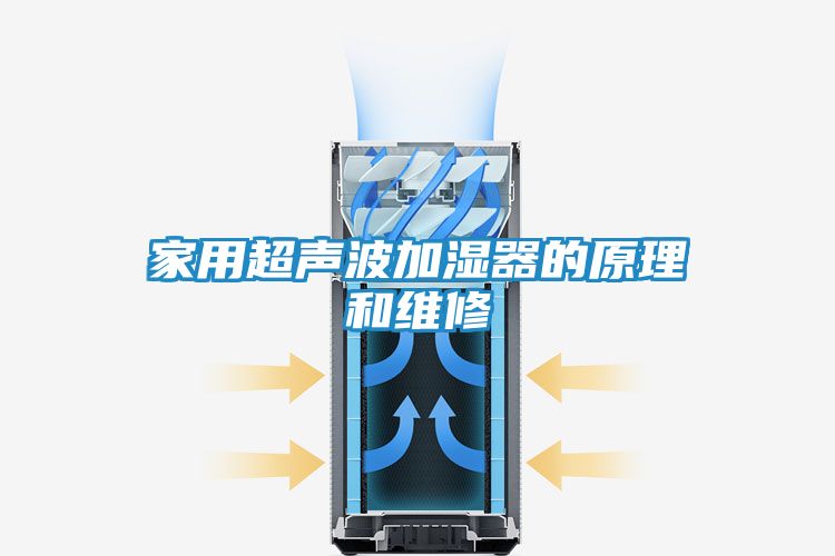 家用超声波加湿器的原理和维修